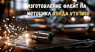 Ремонт глушителя мотоцикла и изготовление флейт на Honda VTX 1800