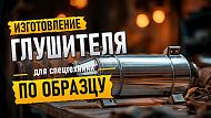 Изготовление глушителя для спецтехники по образцу