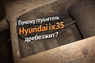 Почему выходит из строя глушитель на Hyundai ix35?