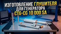Глушитель для генератора CTG-CG 10 000 SA – изготовление дополнительного глушителя