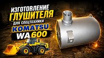 Изготовление глушителя для спецтехники Komatsu WA600 по образцу